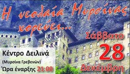 μυρσινα χοροσ 1