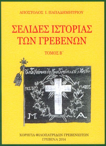 ΣΕΛΙΔΕΣ ΙΣΤΟΡΙΑΣ ΓΡΕΒΕΝΩΝ