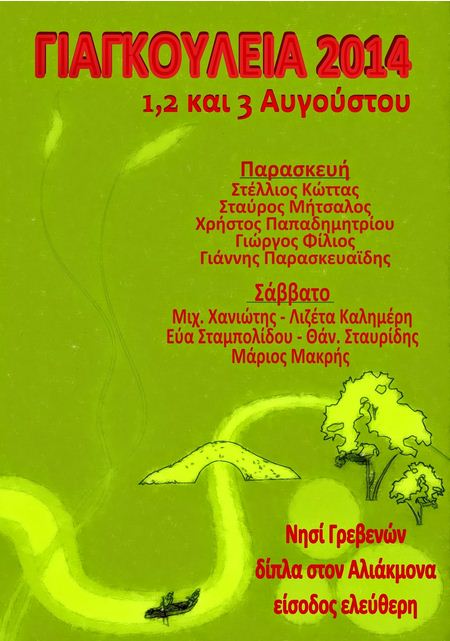 ΓΙΑΓΚΟΥΛΕΙΑ 2014