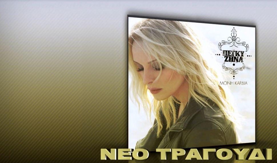 ΠΕΓΚΥ ΖΗΝΑ