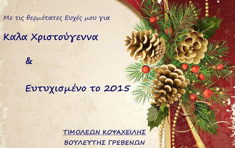 ευχεσ κοψαχειλης