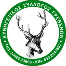 ΚΥΝΗΓΕΤΙΚΟΣ ΣΥΛΛΟΓΟΣ ΓΡΕΒΕΝΩΝ