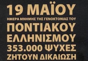 ΗΜΕΡΑ ΜΝΗΜΗΣ ΤΩΝ ΠΟΝΤΙΩΝ