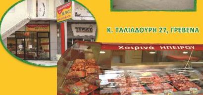 ΧΟΙΡΙΝΑ ΗΠΕΙΡΟΥ ΒΕΡΓΟΣ
