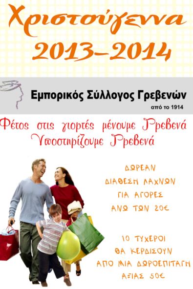 ΧΡΙΣΤΟΥΓΕΝΝΑ 2013-2014
