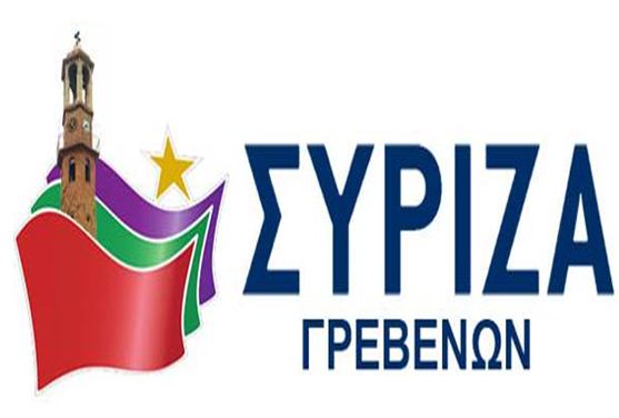 syriza grebenon  ΣΥΡΙΖΑ ΓΡΕΒΕΝΩΝ