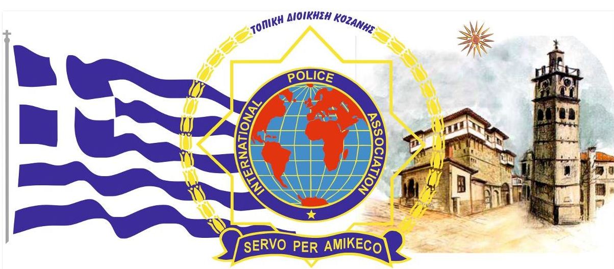 Διεθνής Ένωσης Αστυνομικών Τοπικής Διοίκησης Κοζάνης