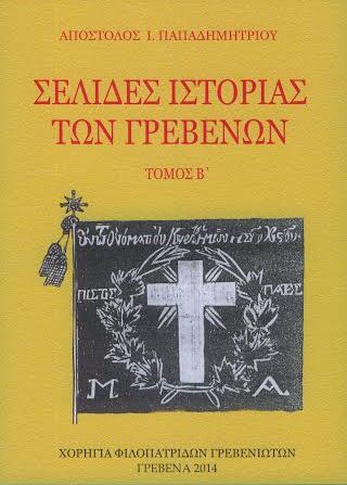 σελιδες των Γρεβενων