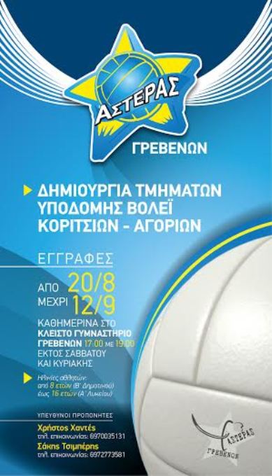 ASTERAS ΓΡΕΒΕΝΩΝ