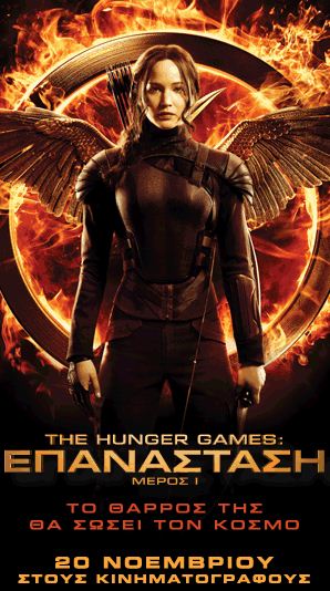 The Hunger Games Επανάσταση Μέρος 1