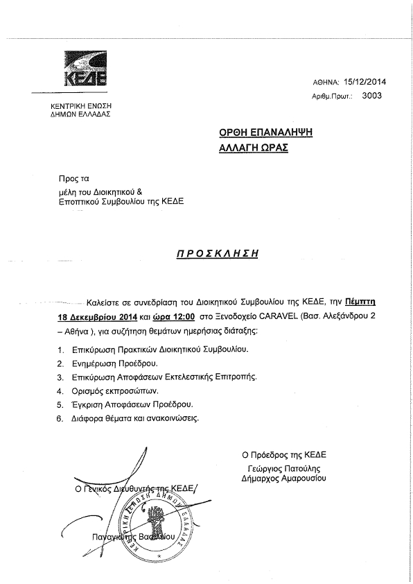 ΠΡΟΣΚΛΗΣΗ ΔΣ ΚΕΔΕ 18 ΔΕΚ 2014 ΑΛΛΑΓΗ ΩΡΑΣ_001