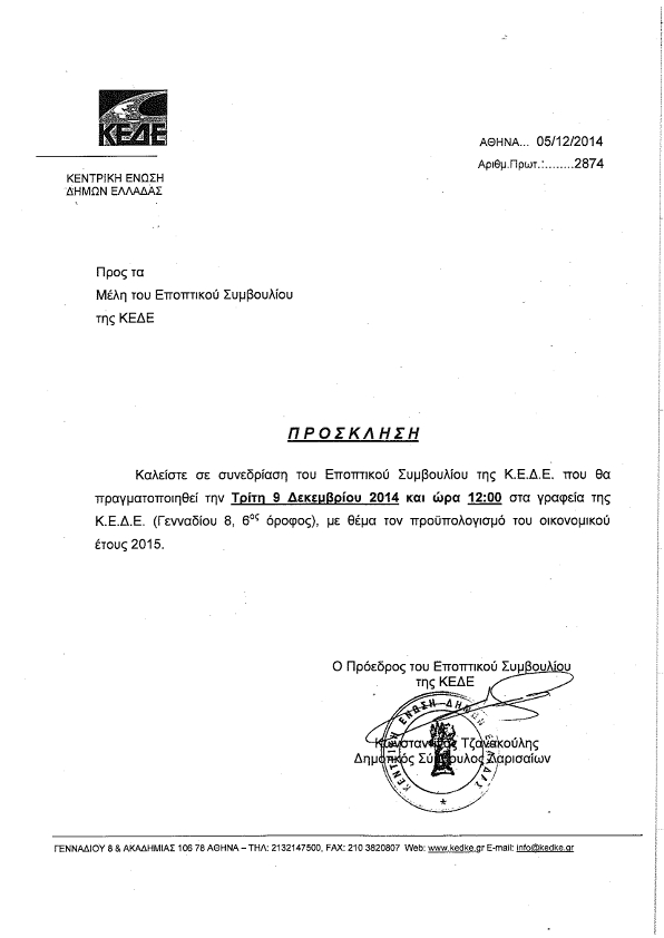 ΠΡΟΣΚΛΗΣΗ ΕΠΟΠΤΙΚΟΥ ΚΕΔΕ 9 ΔΕΚ 2014_001