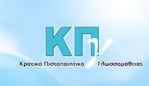 κρατικο πιστοποιητικο γλωσσομαθειασ