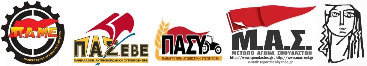 ΠΑΜΕ , ΠΑΣΕΒΕ, ΠΑΣΥ, ΜΑΣ,