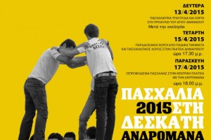 ΑΝΔΡΟΜΑΝΑ 2015_002