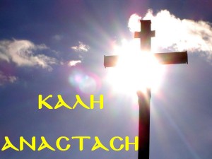 καλη ανασταση