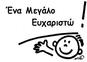 ευχαριστω