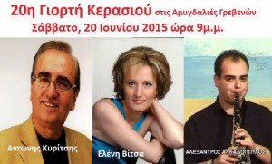 giorth kerasioy 20h - 20Η ΓΙΟΡΤΗ ΚΕΡΑΣΙΟΥ