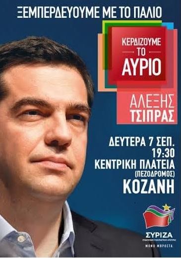 ΤΣΙΠΡΑΣ ΚΟΖΑΝΗ