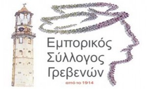 emporikos syllogow εμπορικος συλλογος γρεβενων