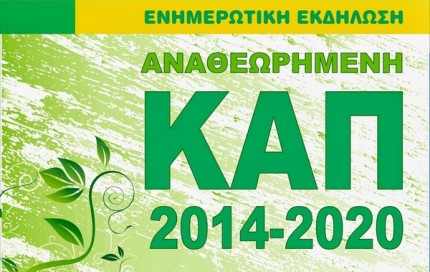 ΝΕΑ-ΚΑΠ-2014-2020