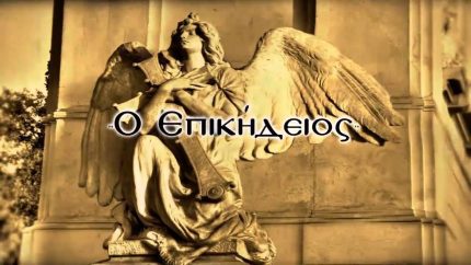 epikhdeios-  επικηδειος 