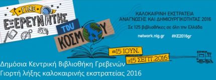 ΔΗΚΕΒΙ ΓΡΕΒΕΝΩΝ 2016