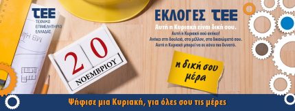 tee_ekloges_gia_dt_16112016