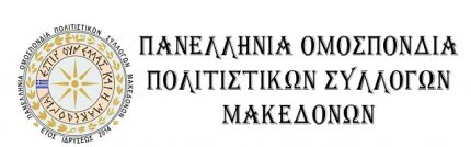 Μακεδονων Συλλογοι Μακεδονιας